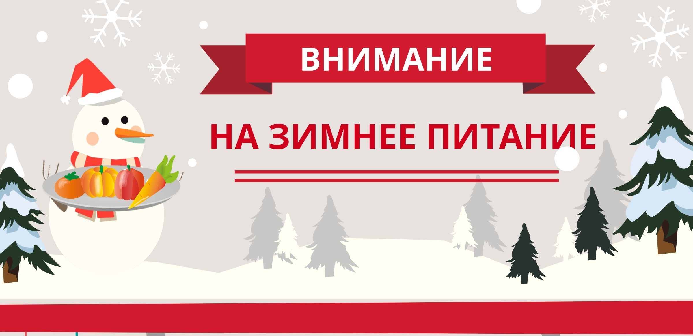 питание зимой.jpg